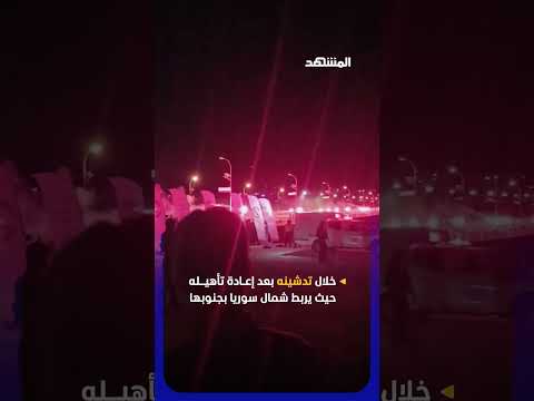 لحظة وصول موكب الرئيس السوري أحمد الشرع إلى جسر الرستن thumbnail