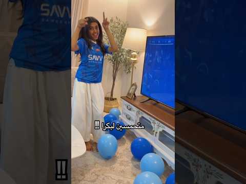 مين تحب الهلال زيي !!#shortvideo #shorts thumbnail