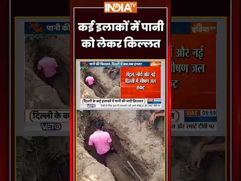 कई इलाकों में पानी को लेकर किल्लत #delhi #waterscarcity #breakingnews #trendingshorts #ytshorts thumbnail