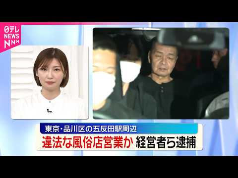 【経営者ら4人逮捕】東京･五反田駅近くの違法性風俗店摘発…約1億8000万円売り上げたか thumbnail