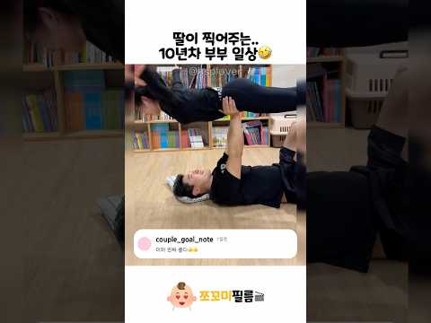 딸이 찍어주는 10년차 부부 일상😊 thumbnail