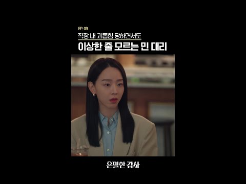 이것이 사회생활❓#은밀한감사 thumbnail