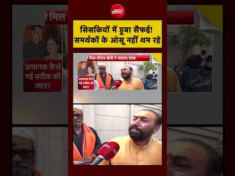 Syed Suhail | Prateek Yadav Death | सिसकियों में डूबा सैफई! समर्थकों के आंसू नहीं थम रहे #shorts thumbnail