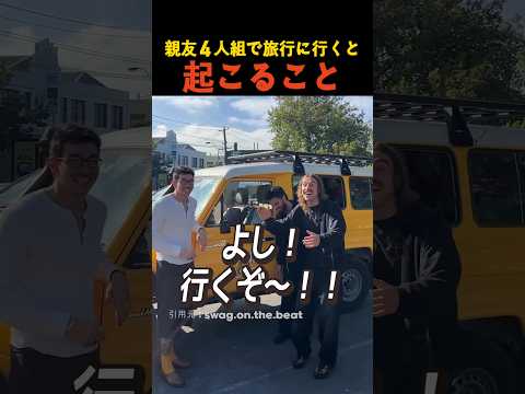 親友４人組で旅行に行くと起こること thumbnail