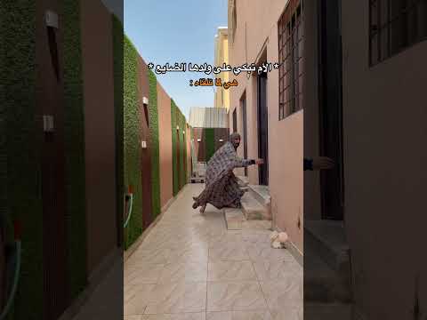 الأم لما تضيع ولدها 🤣🤣🤣🤣 thumbnail
