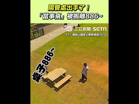 陽管處出手了！「當事桌」被搬離886~｜三立新聞網 SETN.com thumbnail