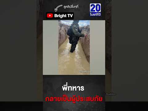 พี่ทหาร ยืนเฝ้า สังเกตการณ์ แต่กลายเป็นผู้ประสบภัย thumbnail