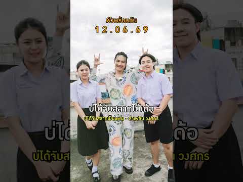 #บ่ได้จับสลากเป็นแฟน เพลงใหม่จาก ลำเพลิน วงศกร 🎧✨ 12.06.69 นี้ thumbnail