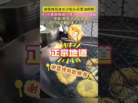 #谢霆锋 现身长沙街头买葱油粑粑！！45岁素颜被路人偶遇，状态好到离谱！老板：根本没认出来这个伢子看起来才20多岁！！ thumbnail