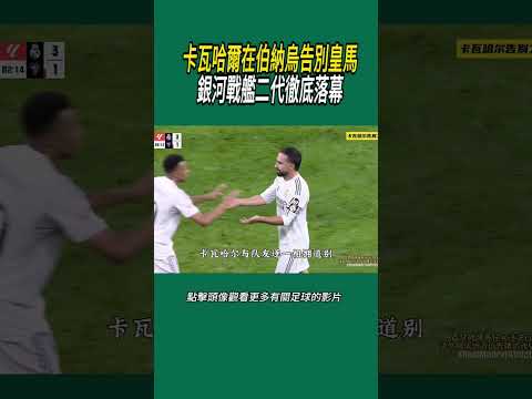 卡瓦哈爾在伯納烏告別，皇馬銀河戰艦二代徹底落幕#體育#足球 thumbnail
