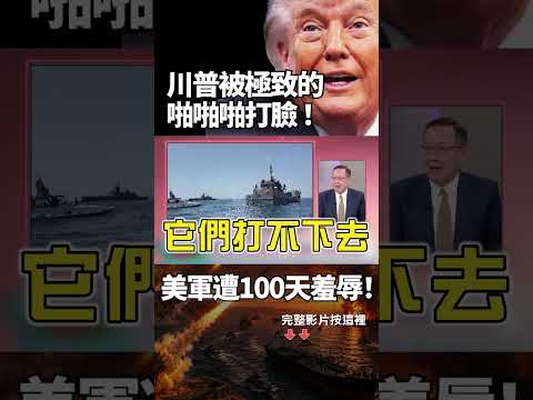 美軍100天慘遭「地獄級羞辱」！喊伊朗快完蛋、飛彈打光了...結果人家反手封鎖兩大海峽！背後還站著中國大哥！｜ #獨家觀點 #環球大戰線 #寰宇新聞 @globalnewstw thumbnail