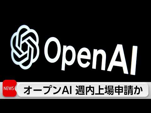 オープンAI 22日にも上場申請か 最短9月に上場へ thumbnail