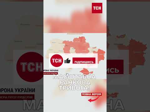 У ці хвилини! СИРЕНИ В КИЄВІ та низці областей: ЗАГРОЗА ШАХЕДІВ! thumbnail