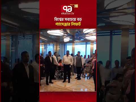 বিশ্বের সবচেয়ে বড় প্যাসেঞ্জার লিফট #worldlargestpassengerelevator #elevator #ekattortv thumbnail