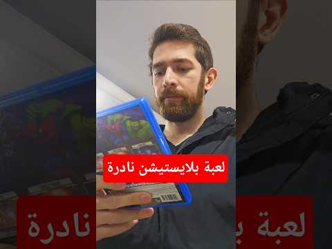 اشتريت لعبة بلايستيشن ٤.. قال نادرة! thumbnail