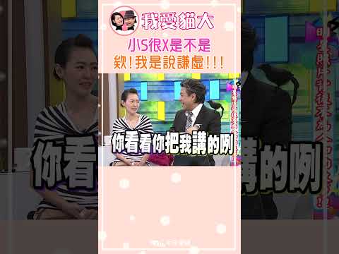 小S很X是不是 欸!我是說謙虛!!!【康熙來了 #shorts】 thumbnail