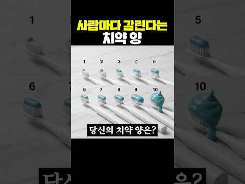 사람마다 갈린다는 치약 양 thumbnail