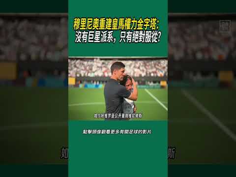 穆里尼奧重建皇馬權力金字塔：沒有巨星派系，只有絕對服從?#體育#足球 thumbnail