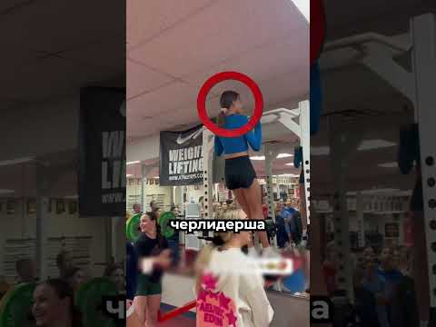 Чирлидерша бросила ему вызов ? thumbnail