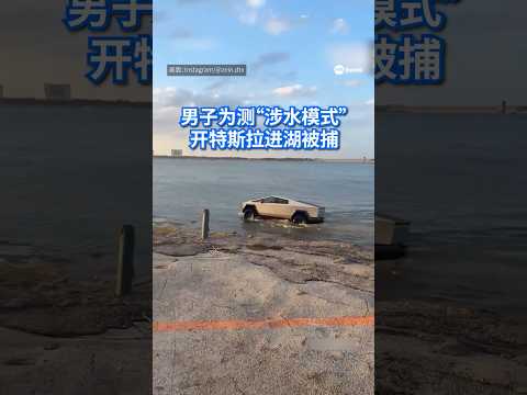 美国德克萨斯州一名男子为了测试电动车特斯拉Cybertruck的“涉水模式”，竟直接将车驶入湖中，不料车辆随后进水抛锚，司机与乘客弃车逃离，涉事司机最终被警方逮捕。 #8视界新闻网 #特斯拉 thumbnail