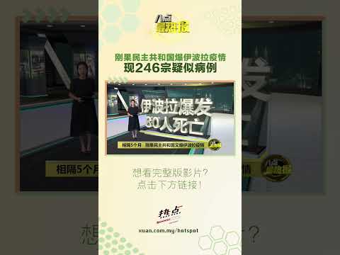 当地民众透露，疫情蔓延后每天都有人死亡…… #八点最热报 #伊波拉 #刚果 #疫情 thumbnail