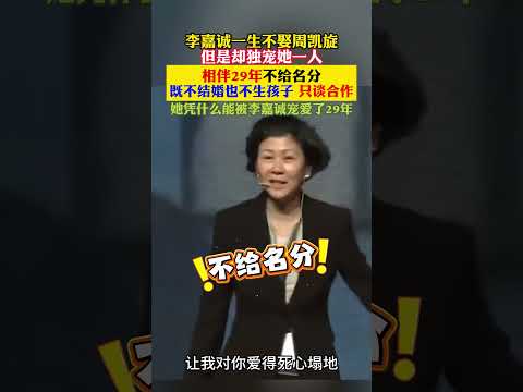 #李嘉诚 #周凯旋 这才是豪门最清醒的女人。不图名分不生孩子，只和李嘉诚谈合作，却被他独宠了整整 29 年 thumbnail