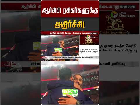 ஆர்சிபி  ரசிகர்களுக்கு அதிர்ச்சி! | RCB thumbnail