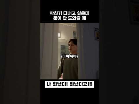 빡친거 티내고 싶은데 문이 안 도와줄 때 thumbnail