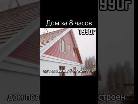 Дом под ключ за 8 часов. 1990г #дом #сделановссср #ссср #шортс #shorts thumbnail