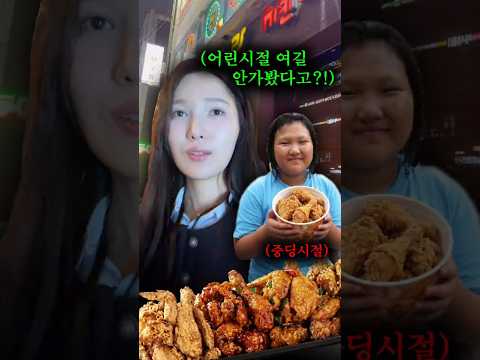 유년시절 나를 살찌웠던 치킨집에 다시 갔습니다. thumbnail