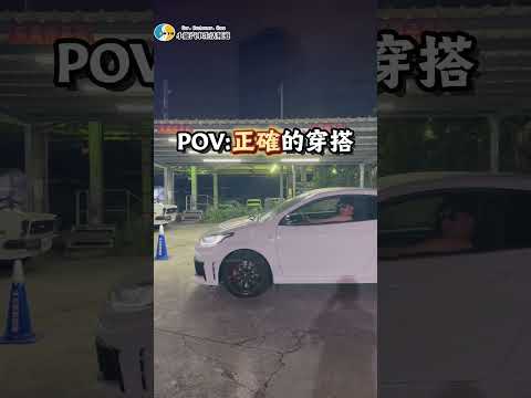 男人正確穿搭法。#小施汽車 #二手車 #cars thumbnail