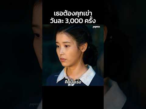 เธอต้องคุกเข่าวันละ 3,000 ครั้ง #Shorts #สปอยหนัง #หนัง #สปอย #ดูหนัง #หนังสนุก #หนังใหม่ thumbnail