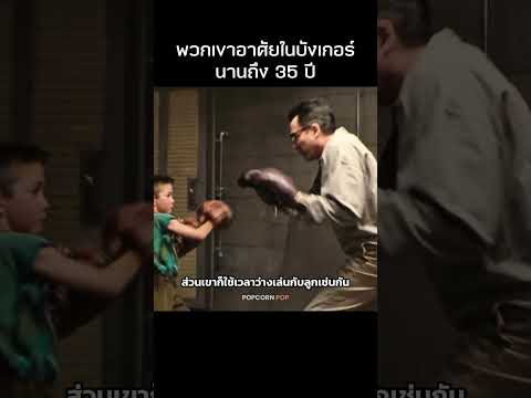 อยู่ใต้ดินจนลูกอายุ 35 ปี!? #รีวิวหนัง #movie #สปอยหนัง thumbnail