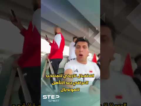 بغداد تستقبل المنتخب العراقي المتأهل لكأس العالم 2026 thumbnail