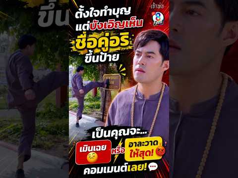 จากอิ่มบุญ…กลายเป็นอารมณ์เดือด #shorts เจ้าพ่อ | ละครช่อง8 thumbnail