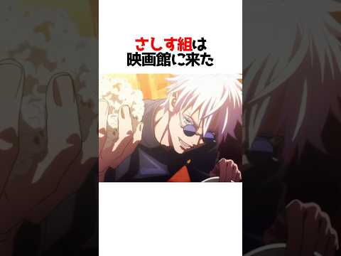 さしす組が映画観に来たwww#呪術廻戦 #アニメ #shorts thumbnail