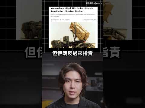 伊朗炸科威特機場，導致1死63傷！｜志祺七七 Shorts #daily thumbnail