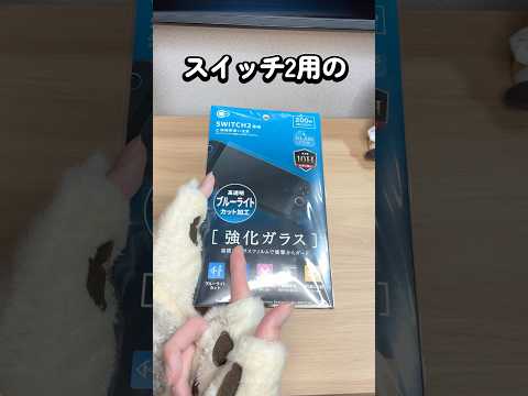 100均のスイッチ2用フィルムは実際どうなのか？【スイッチ2】【Nintendo Switch 2】 thumbnail