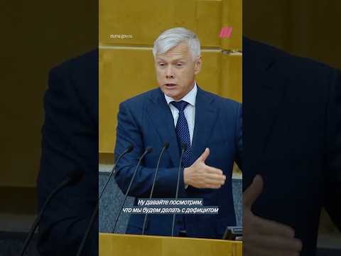 Депутат Госдумы сматерился, говоря о дефиците бюджета thumbnail