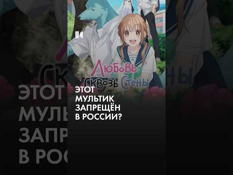 Запретили аниме про любовь thumbnail