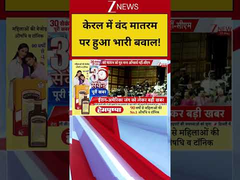Kerala Vande Mataram Controversy: केरल में वंदे मातरम को लेकर नया बवाल शुरू | Breaking news thumbnail