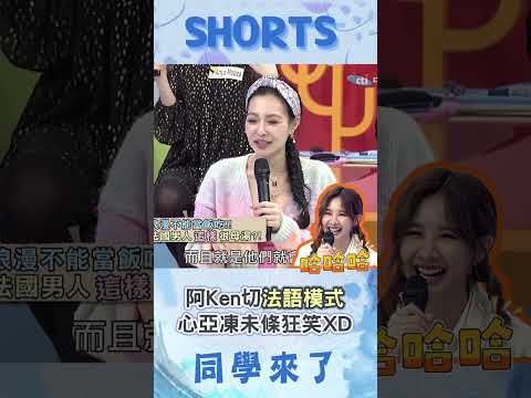 戲精阿Ken撂法文超流利? 心亞笑爆就愛他的不正經?!@同學來了StudentsComing ​ thumbnail