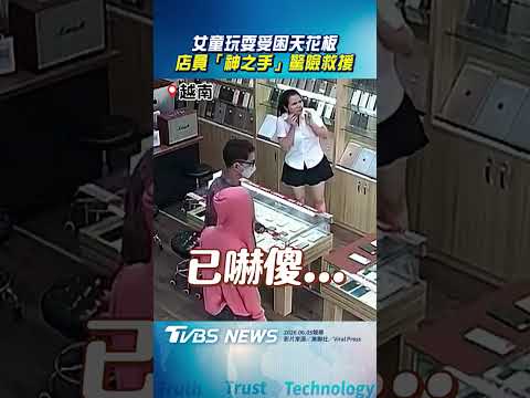 女童玩耍受困天花板 店員「神之手」驚險救援｜TVBS新聞@TVBSNEWS01 thumbnail