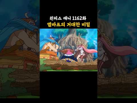엘바프의 거대한 비밀 (원피스 애니 1162화) thumbnail