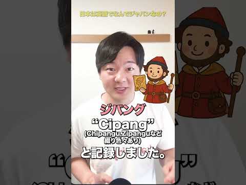 日本は英語でなんでジャパンなの？ thumbnail