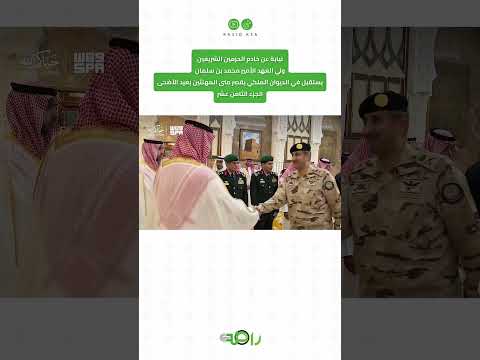 محمد بن سلمان يستقبل المهنئين بعيد الأضحى المبارك | الجزء 18 thumbnail