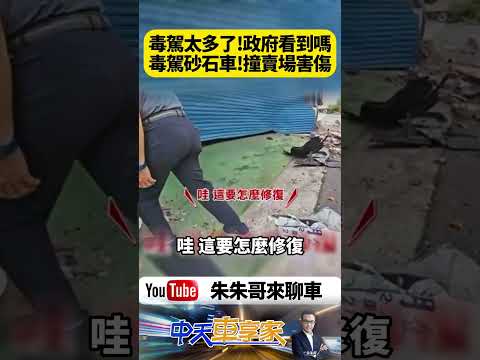 毒駕?!砂石車失控暴衝！逆向撞爆整間服飾店 司機辯精神不濟…警方一驗竟是安非他命陽性！【#朱朱哥來聊車】@中天車享家CtiCar  #抖音 #shorts thumbnail