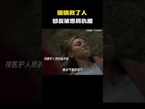明明救了人却反被恩将仇报！#电影 #电影混剪 #电影推荐 thumbnail