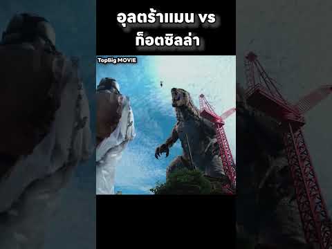 อุลตร้าแมน vs ก็อตซิลล่า #สปอยหนัง #minecraft #สปอย thumbnail
