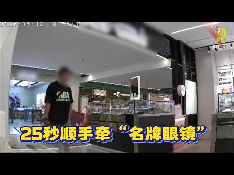 动新闻｜左看右看趁没人看！男子25秒顺走名牌墨镜 thumbnail